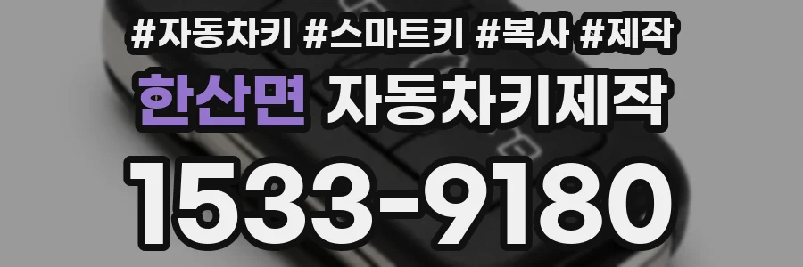 한산면 자동차키제작