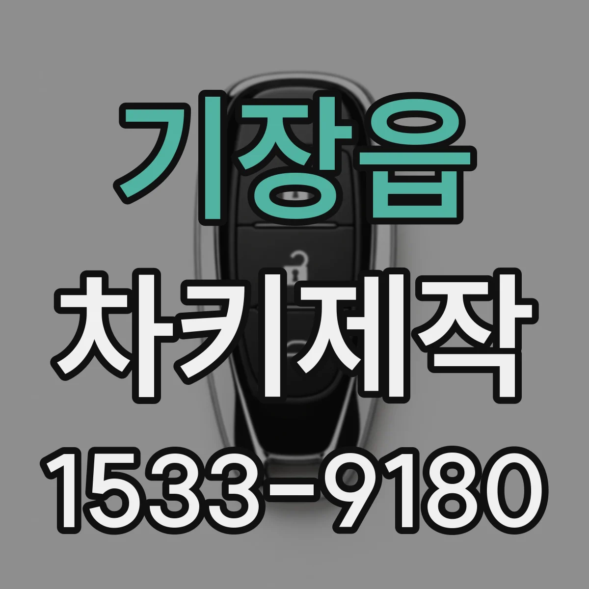 기장읍 차키제작