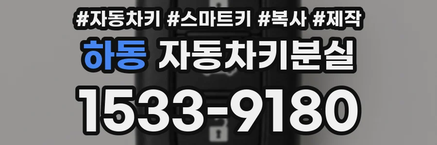 하동 자동차키분실
