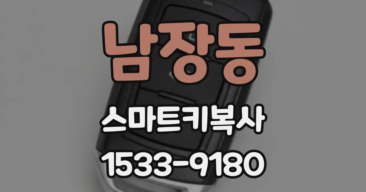 남장동 스마트키복사