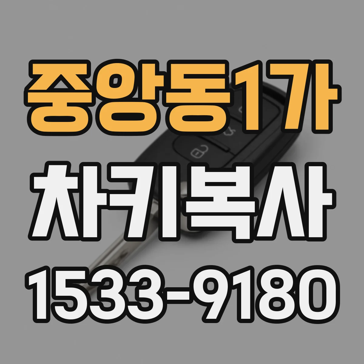 중앙동1가 차키복사