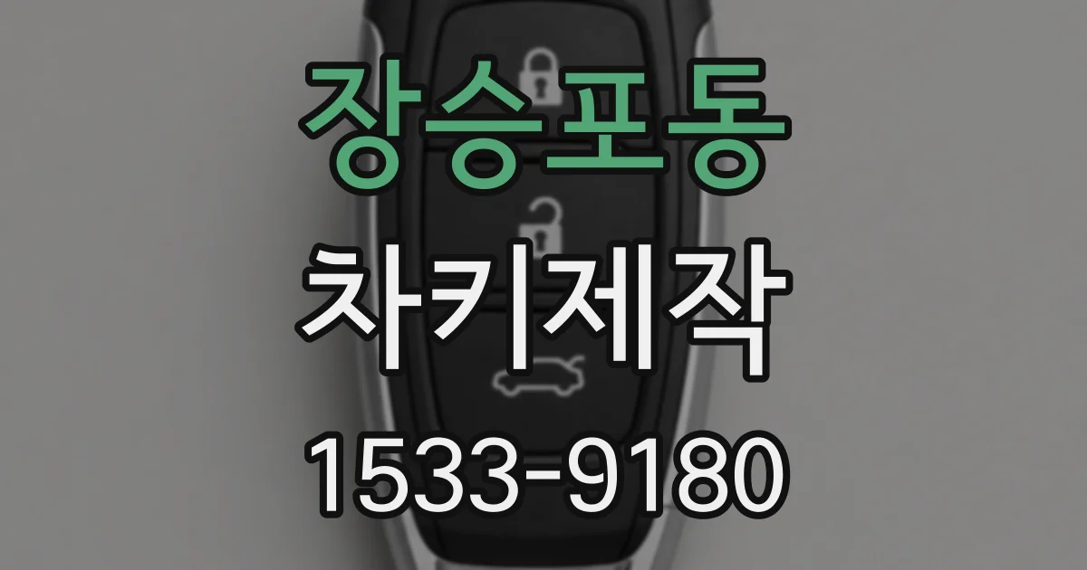 장승포동 차키제작