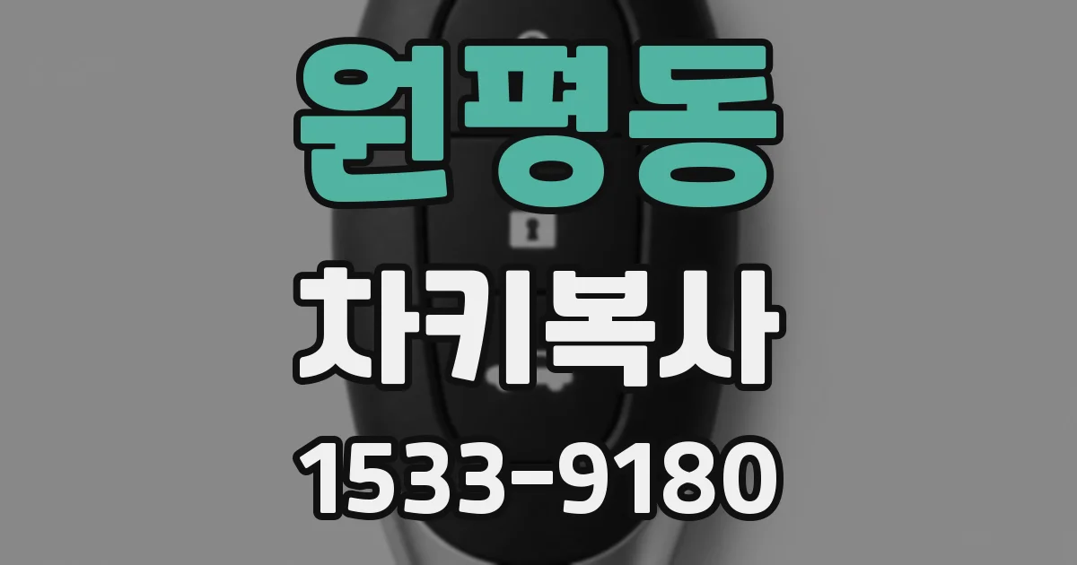 원평동 차키복사