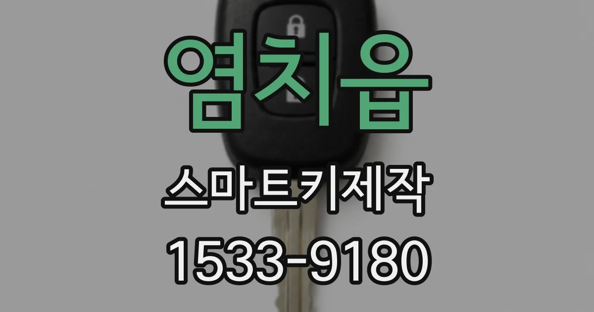 염치읍 스마트키제작