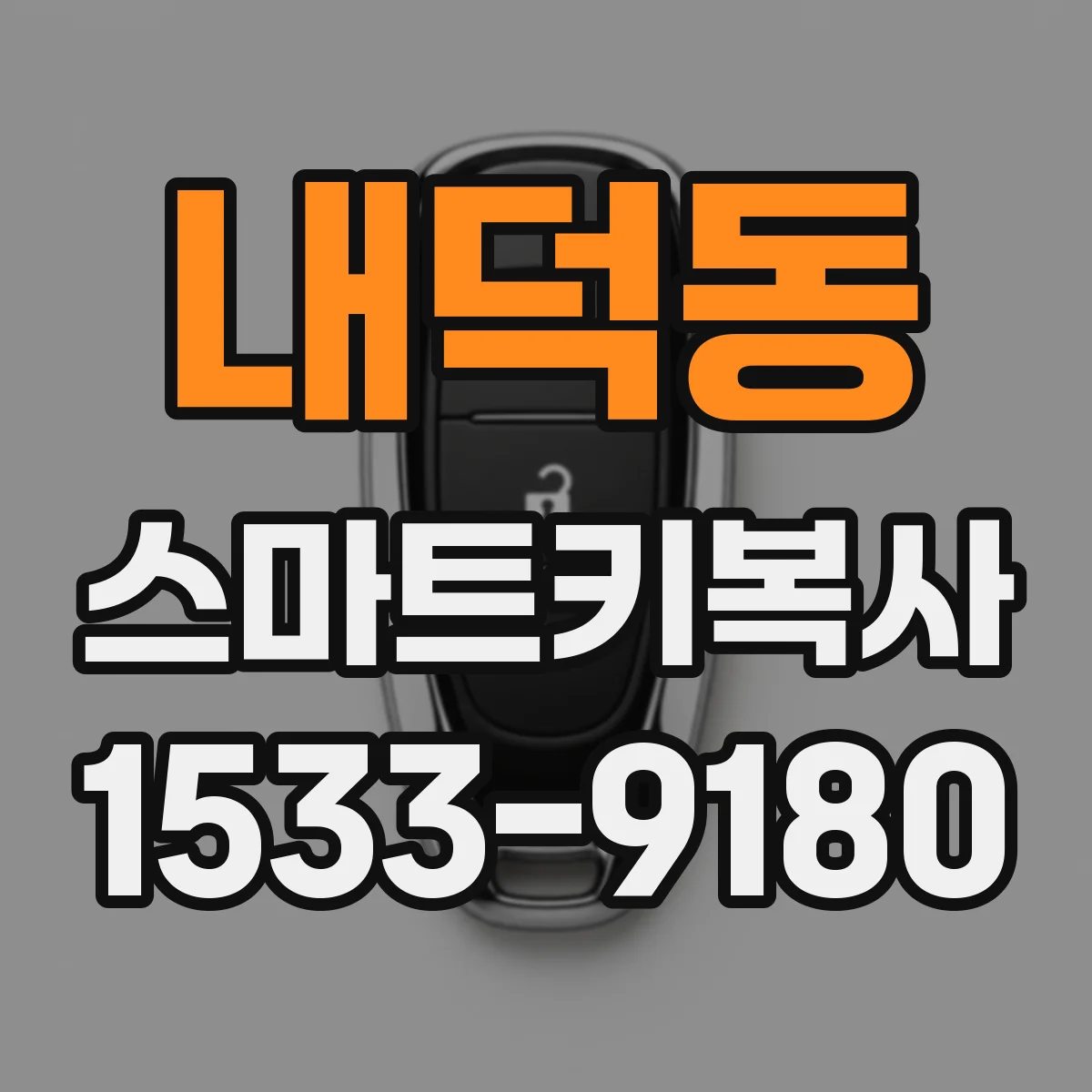 내덕동 스마트키복사