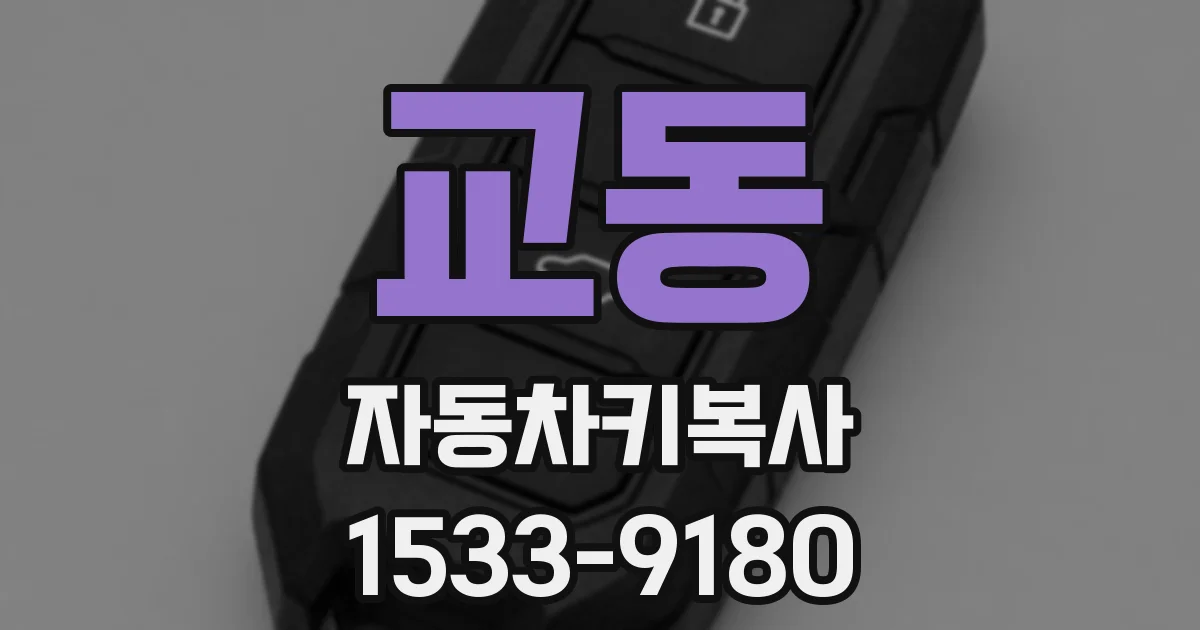 교동 자동차키복사