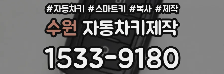 수원 자동차키제작