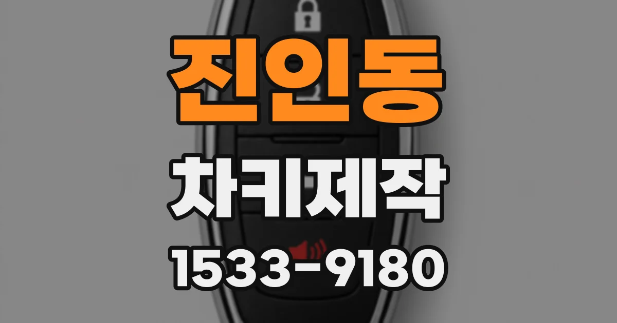 진인동 차키제작