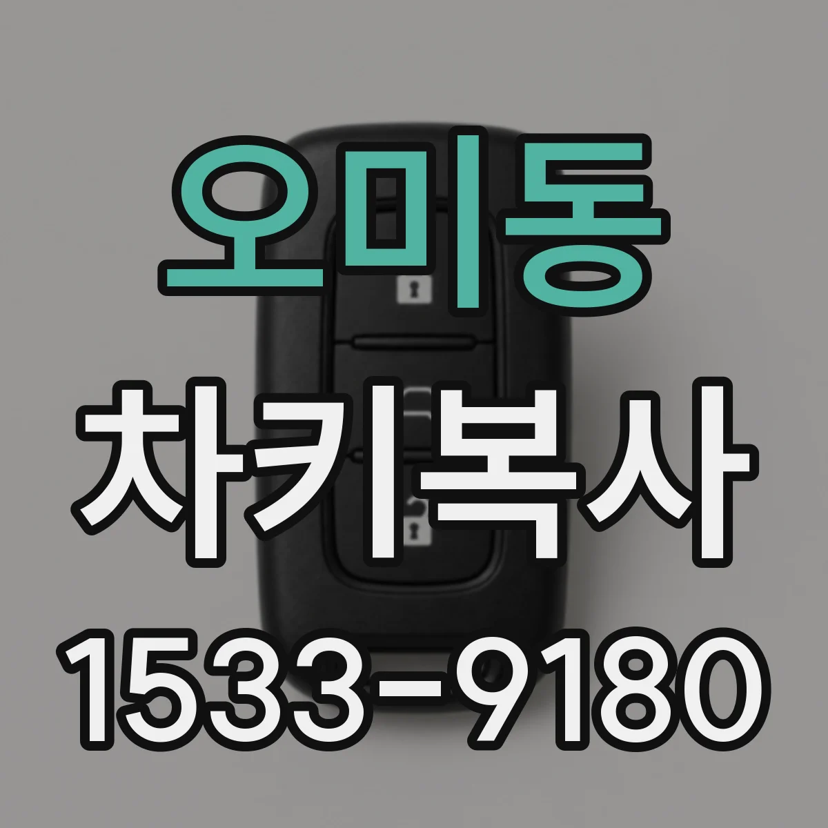 오미동 차키복사