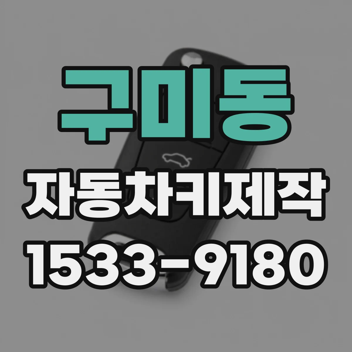 구미동 자동차키제작