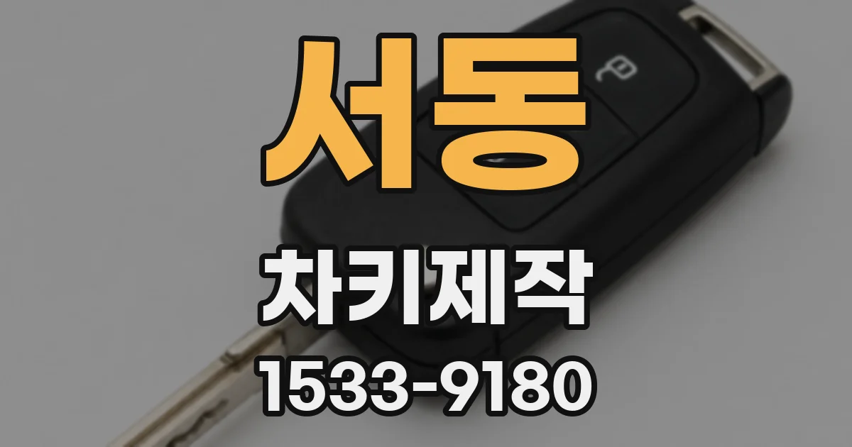 서동 차키제작