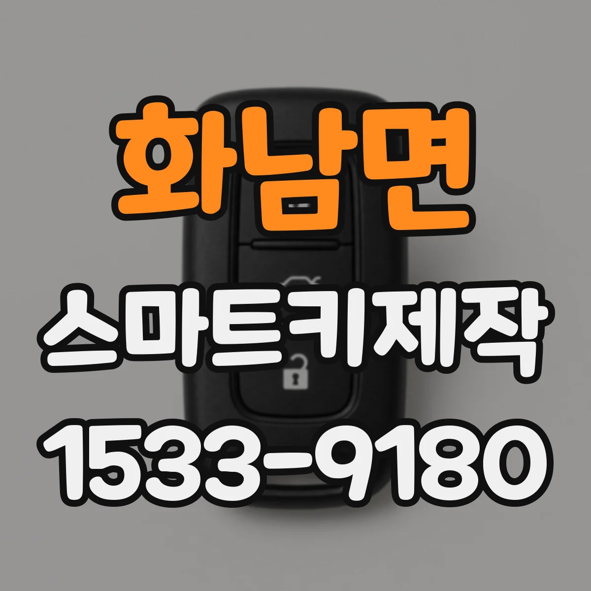 화남면 스마트키제작