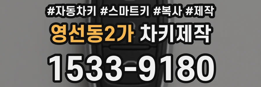 영선동2가 차키제작