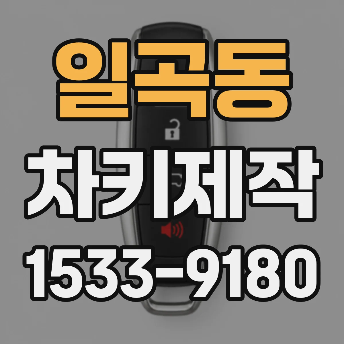 일곡동 차키제작