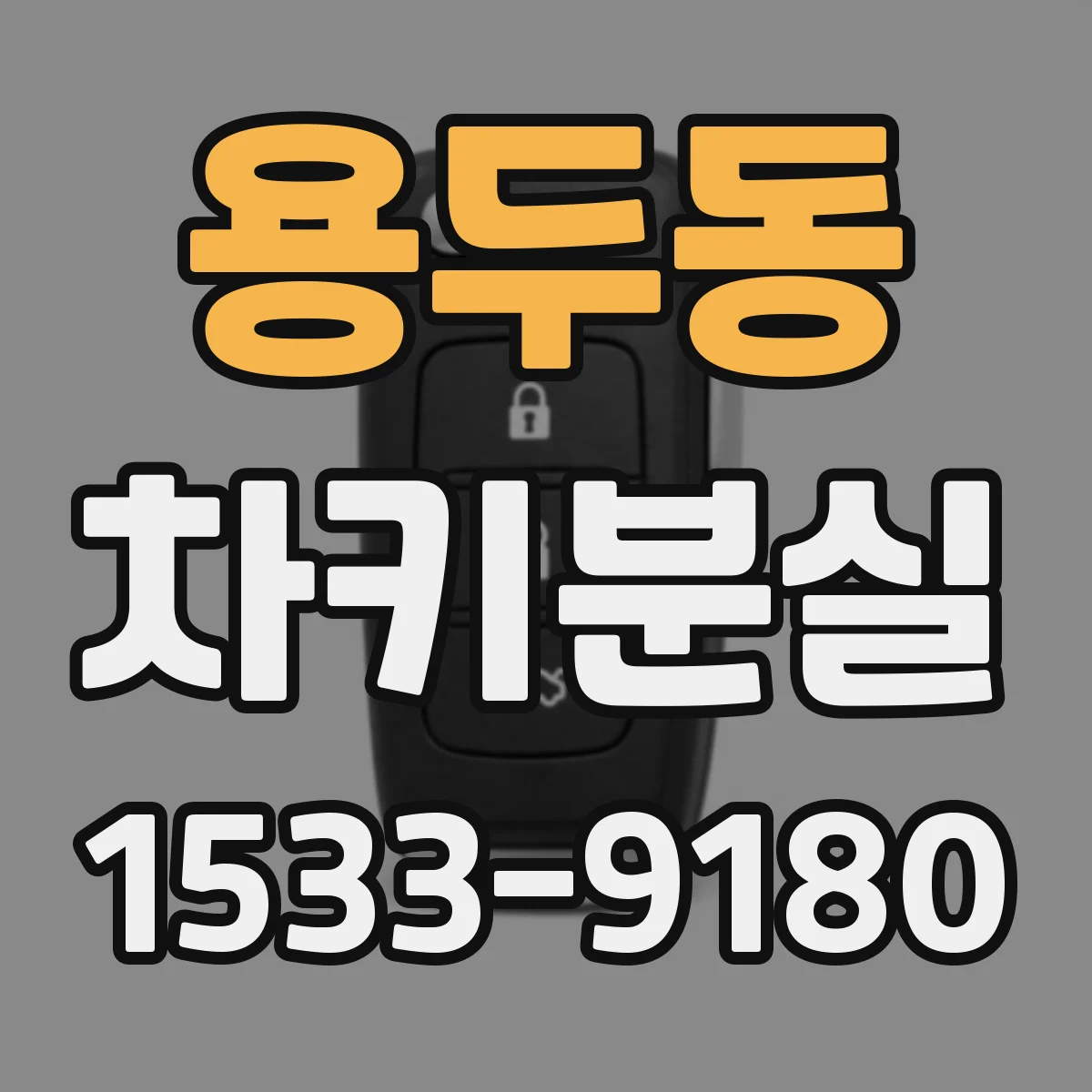 용두동 차키분실