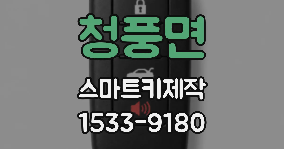 청풍면 스마트키제작