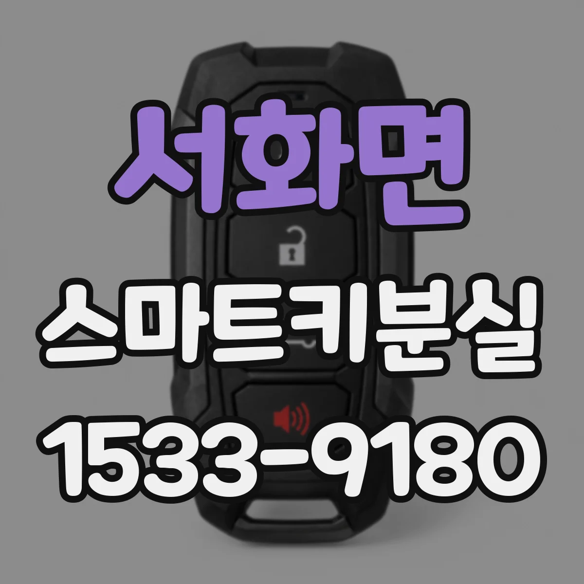 서화면 스마트키분실