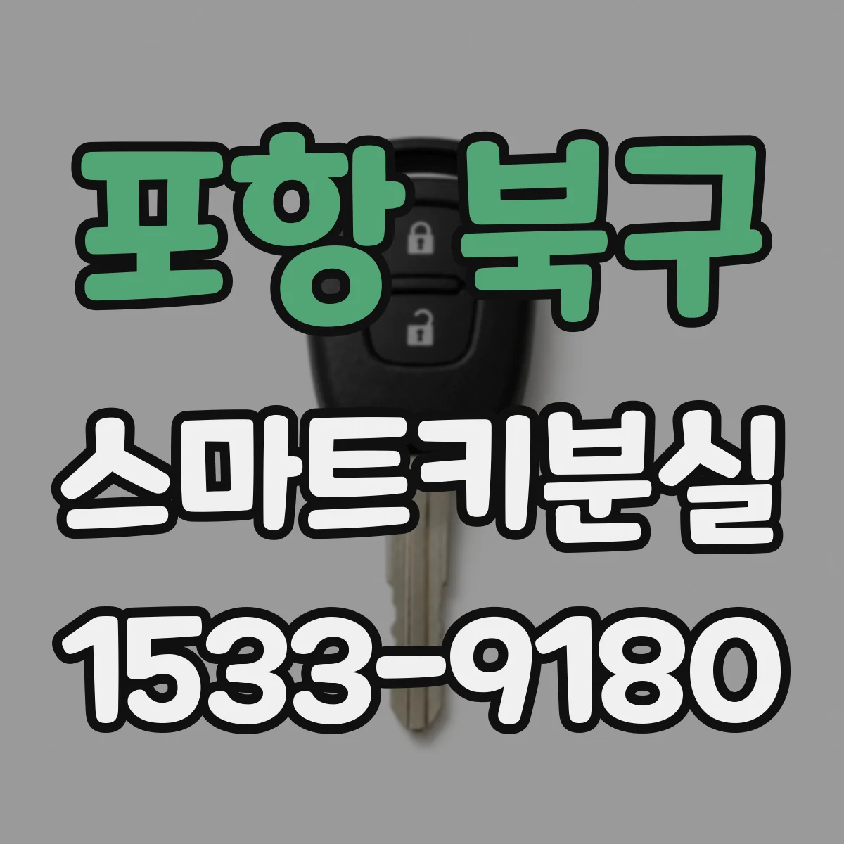 포항 북구 스마트키분실