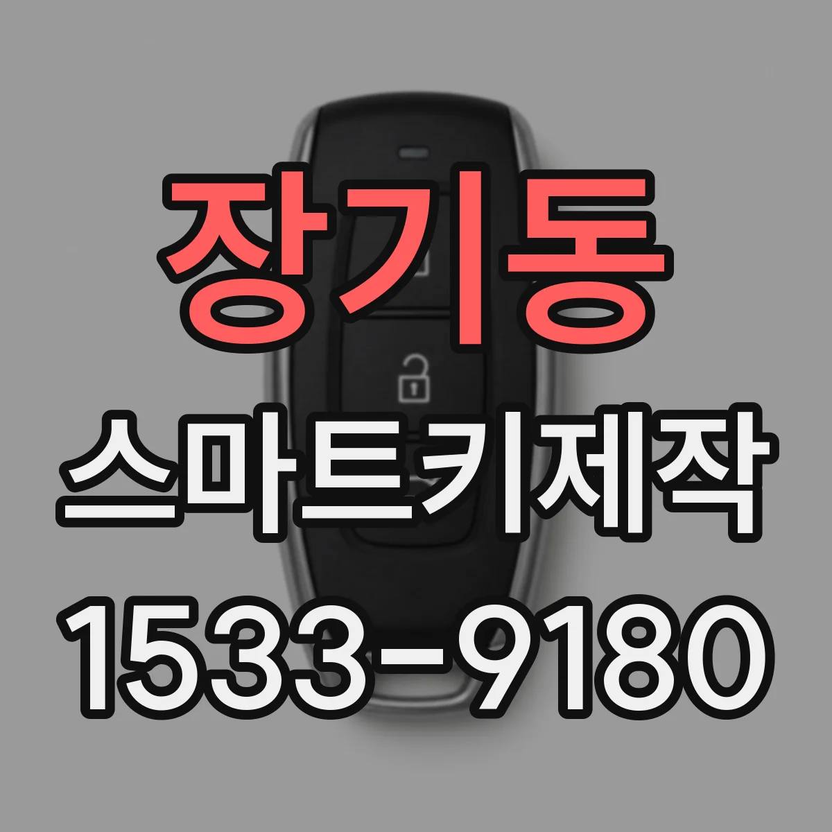 장기동 스마트키제작