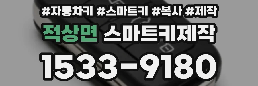 적상면 스마트키제작