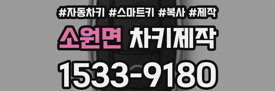 소원면 차키제작