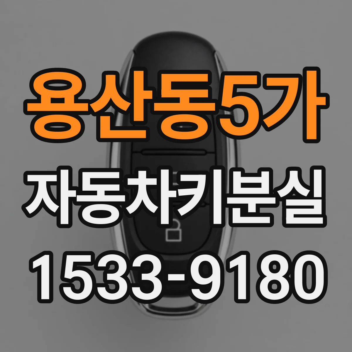 용산동5가 자동차키분실