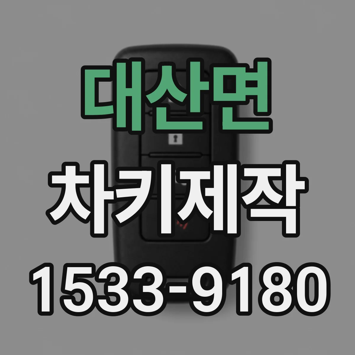 대산면 차키제작