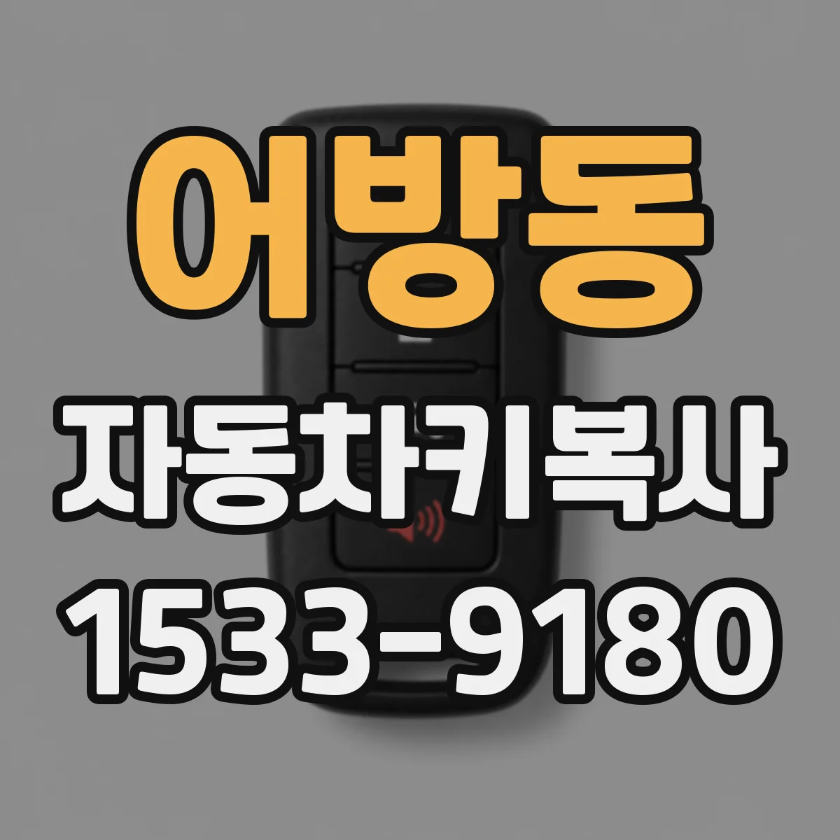 어방동 자동차키복사