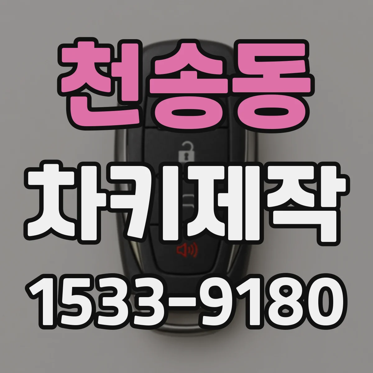 천송동 차키제작
