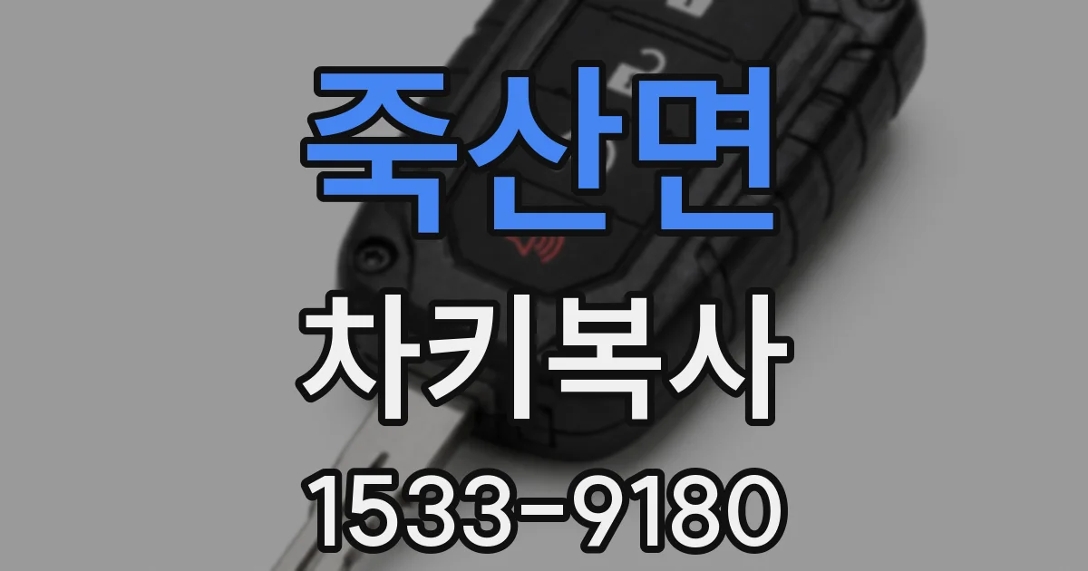 죽산면 차키복사