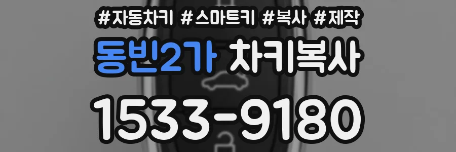 동빈2가 차키복사