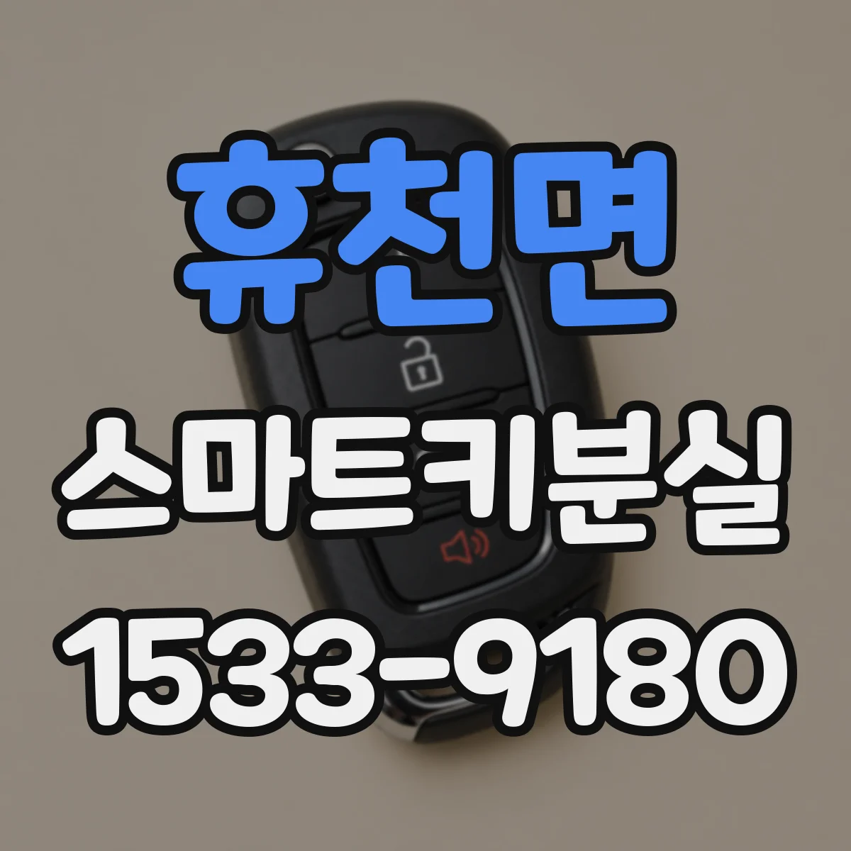 휴천면 스마트키분실