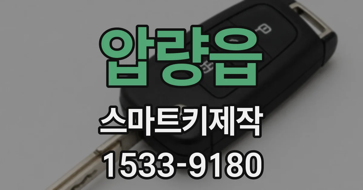 압량읍 스마트키제작