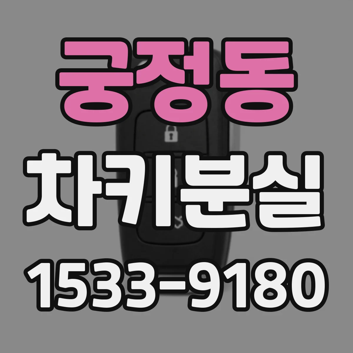 궁정동 차키분실 보험 긴급출동이 지연될 때 대처 절차