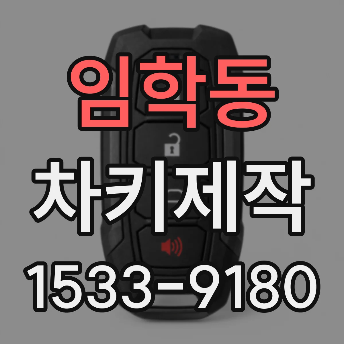 임학동 차키제작