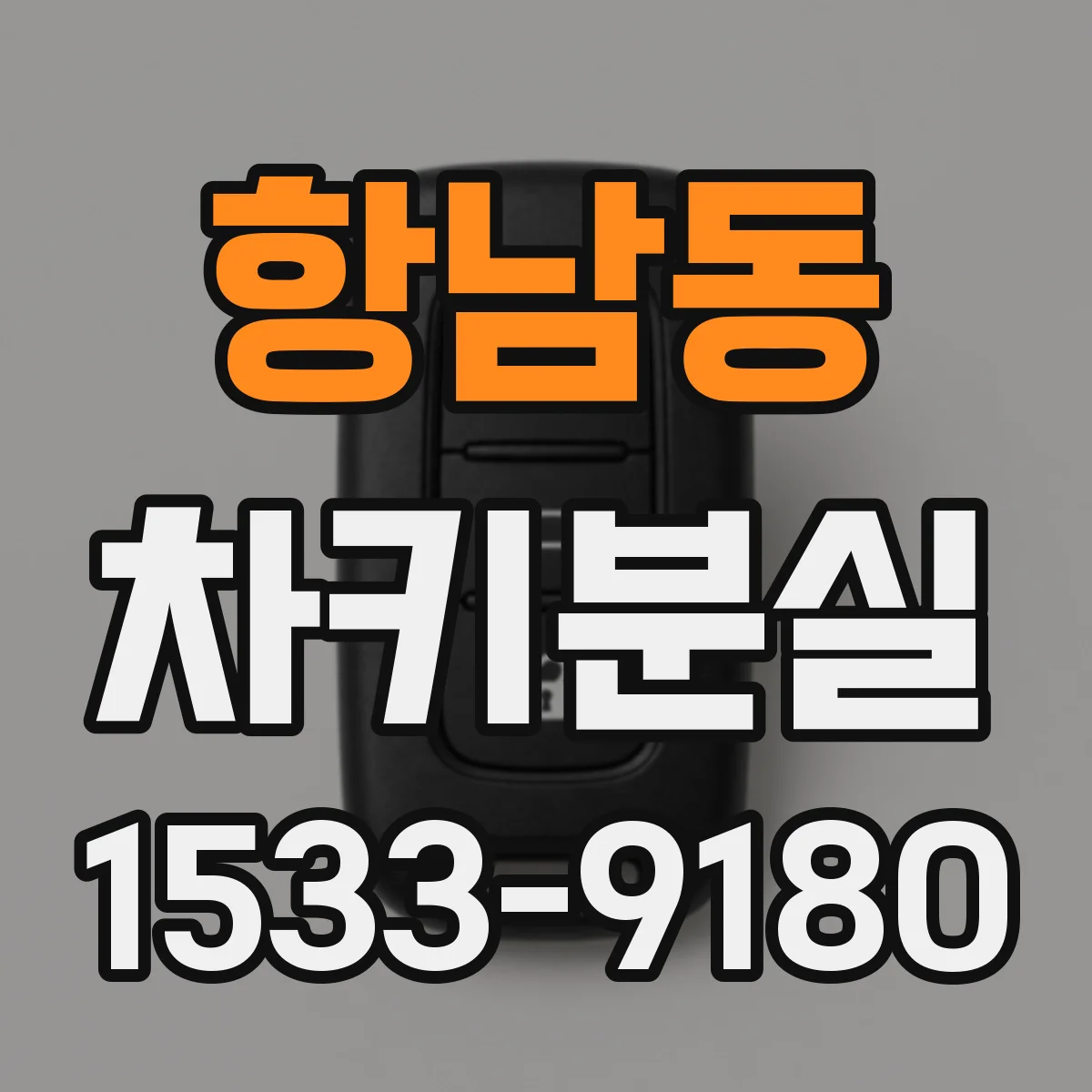 항남동 차키분실