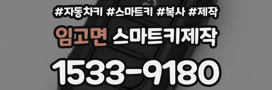임고면 스마트키제작