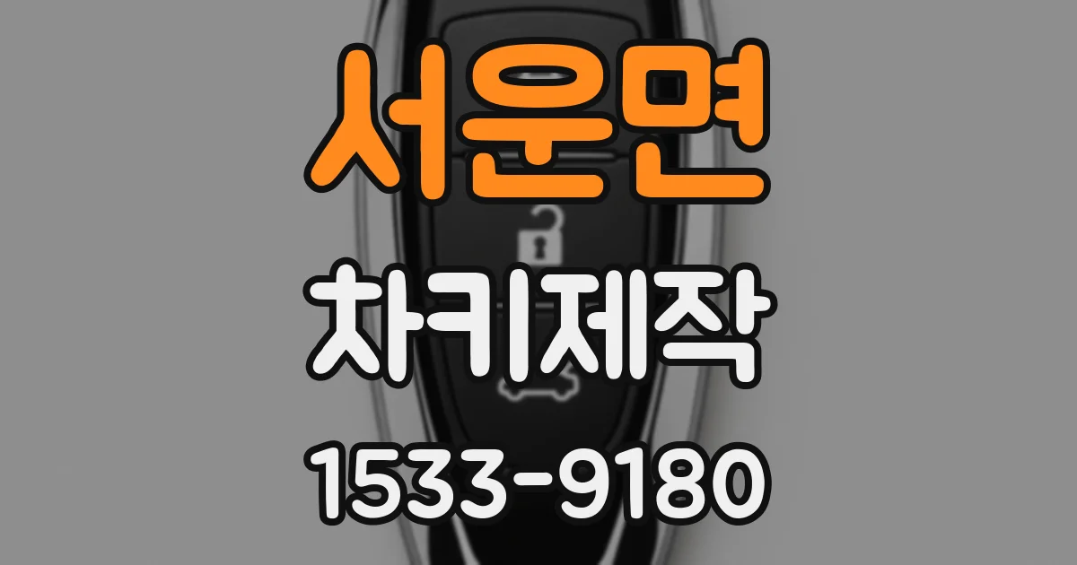 서운면 차키제작