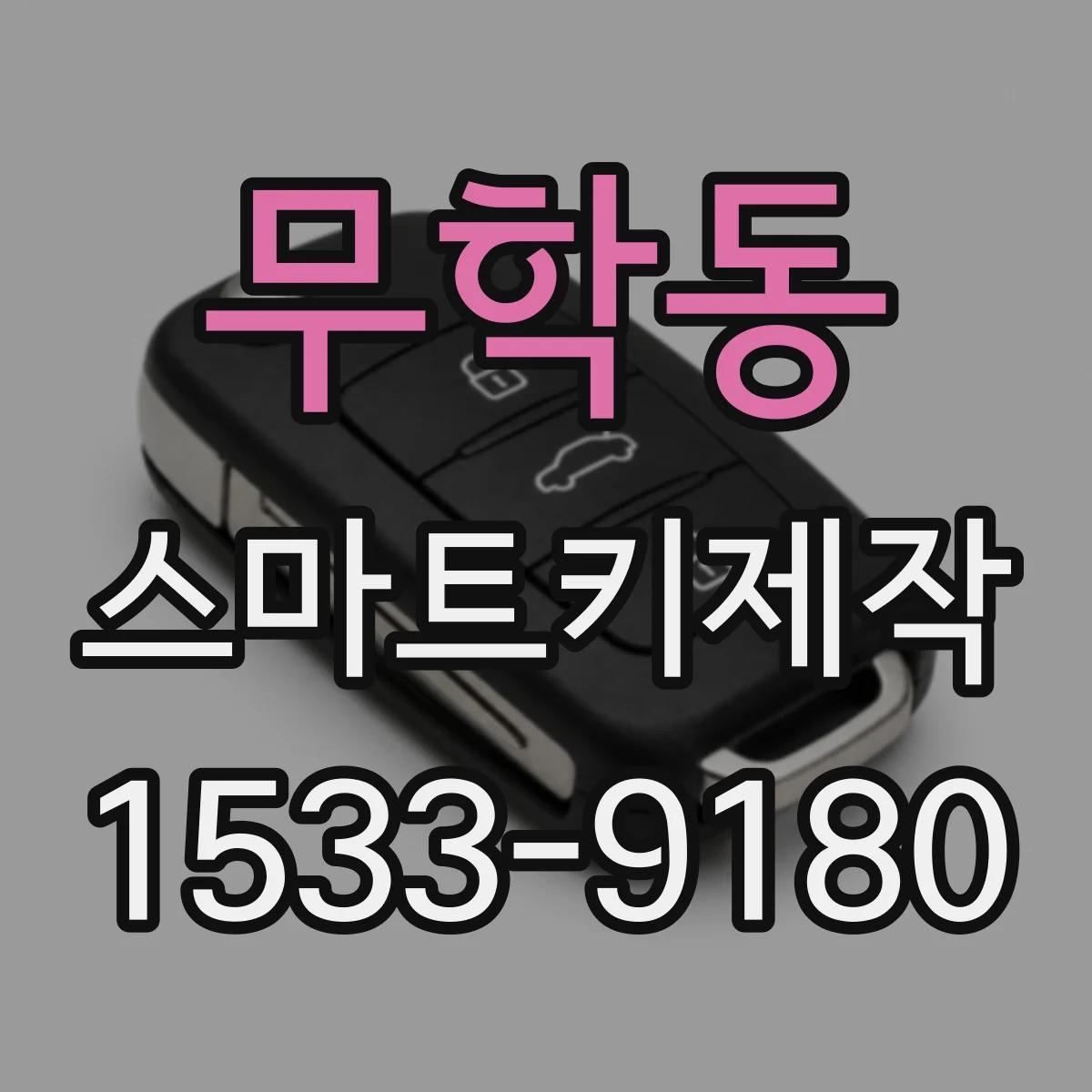 무학동 스마트키제작
