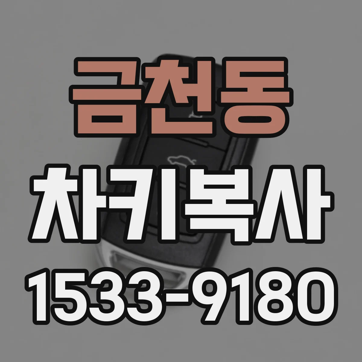 금천동 차키복사