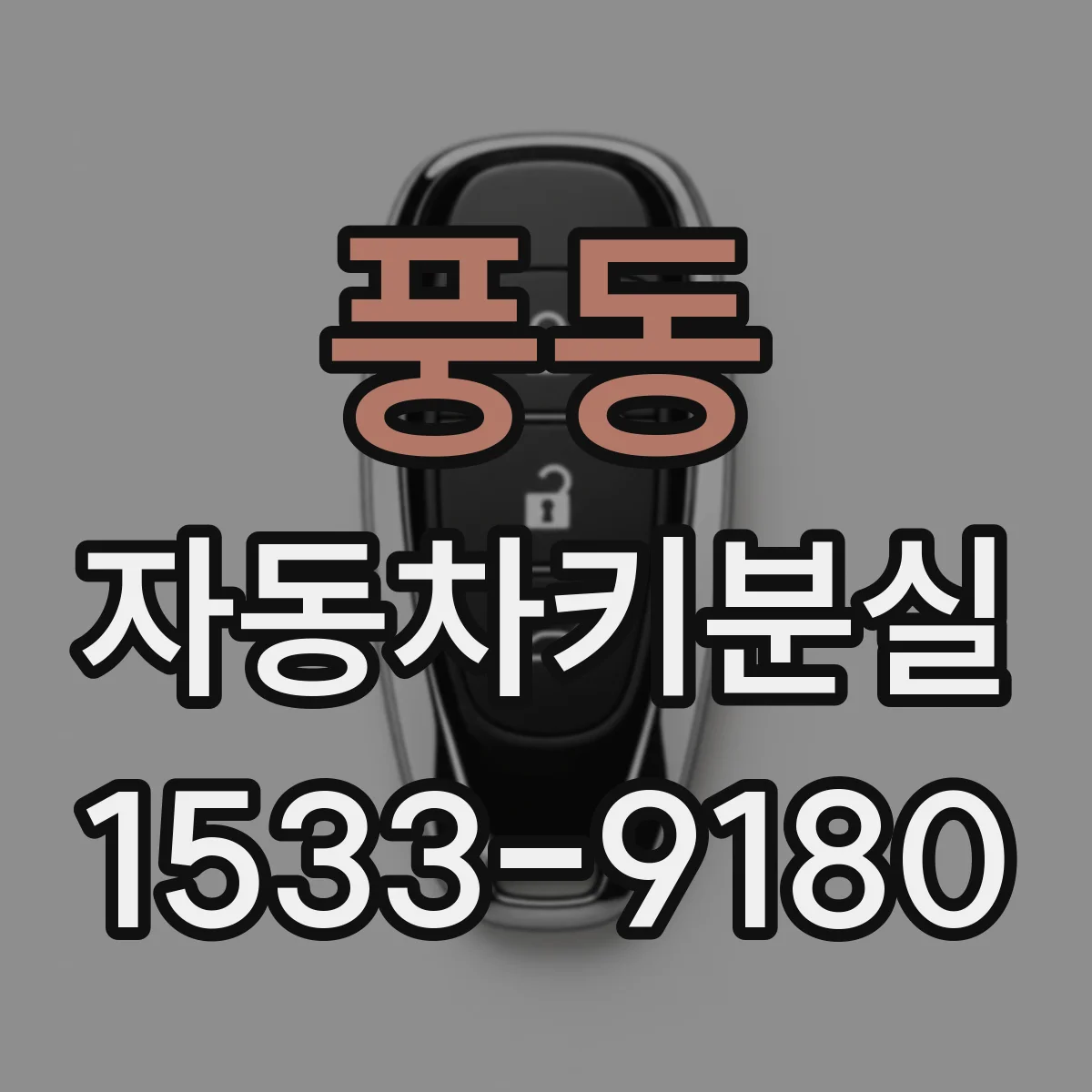 풍동 자동차키분실