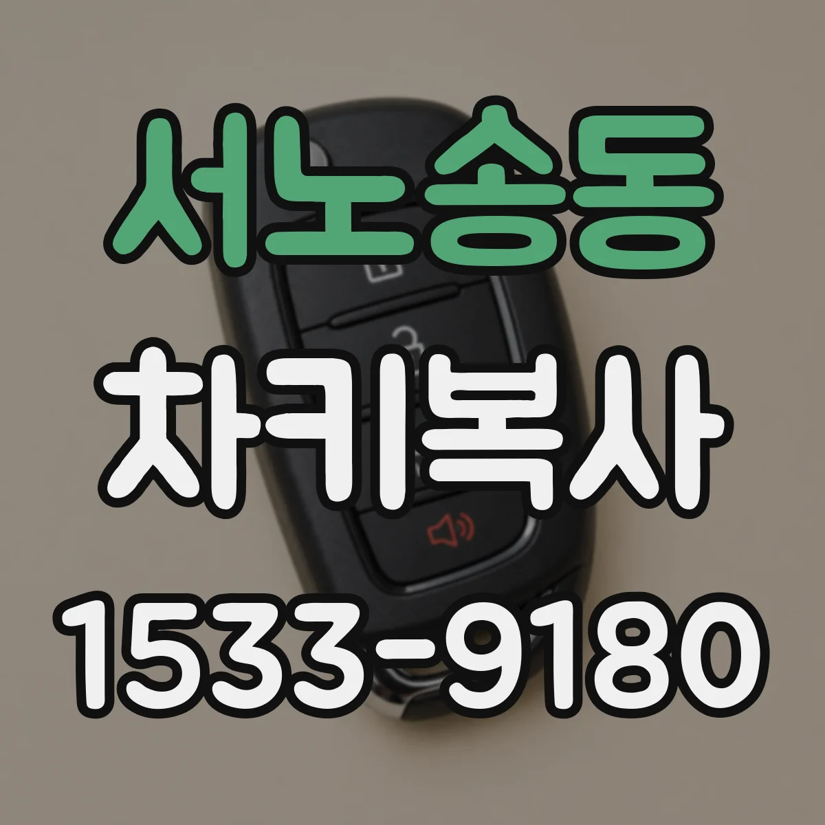 서노송동 차키복사