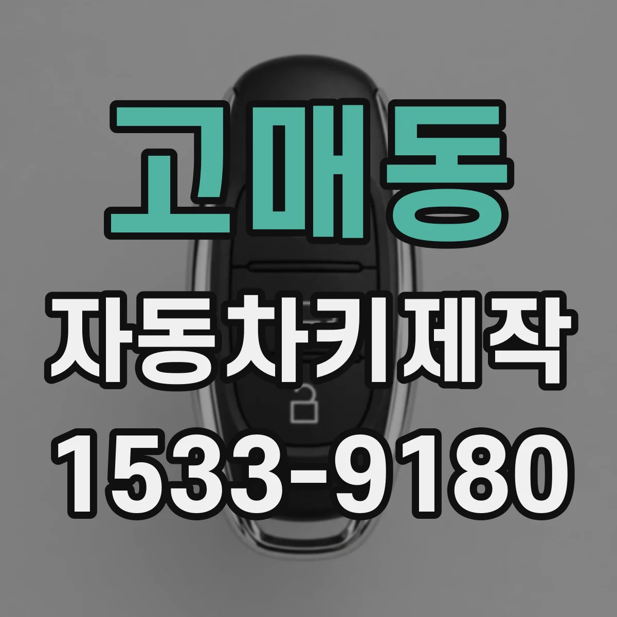 고매동 자동차키제작