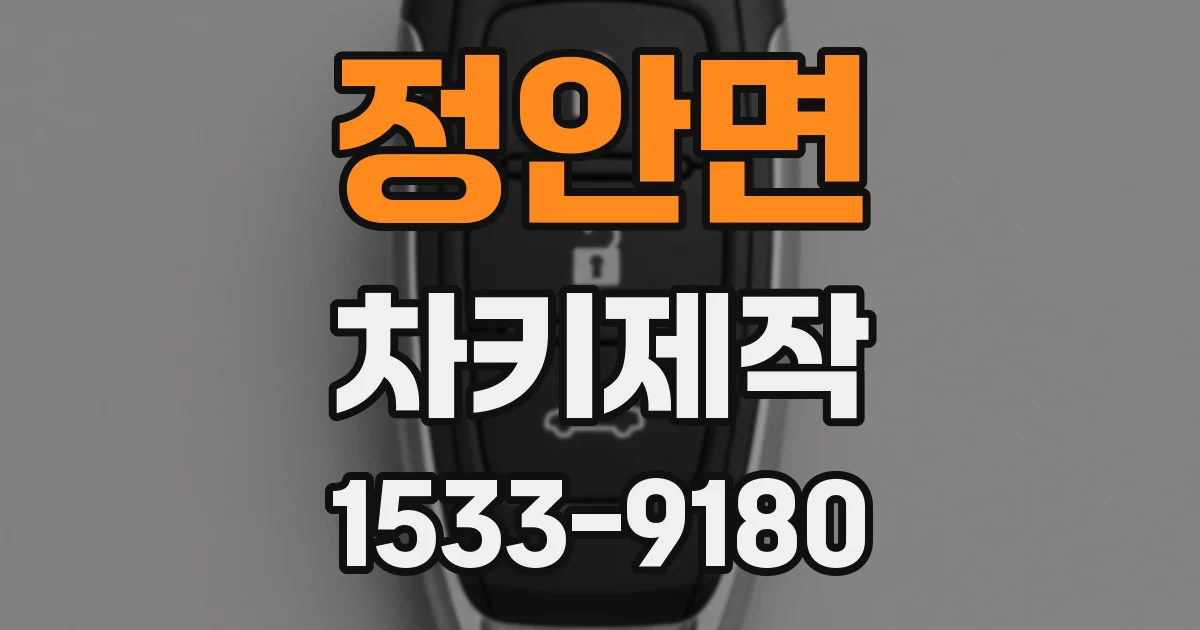 정안면 차키제작