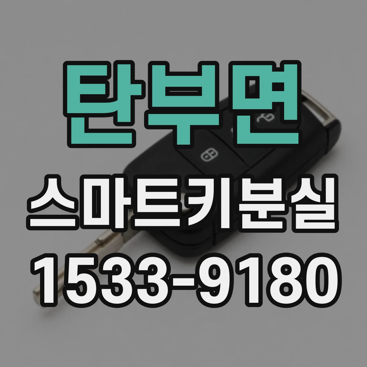 탄부면 스마트키분실