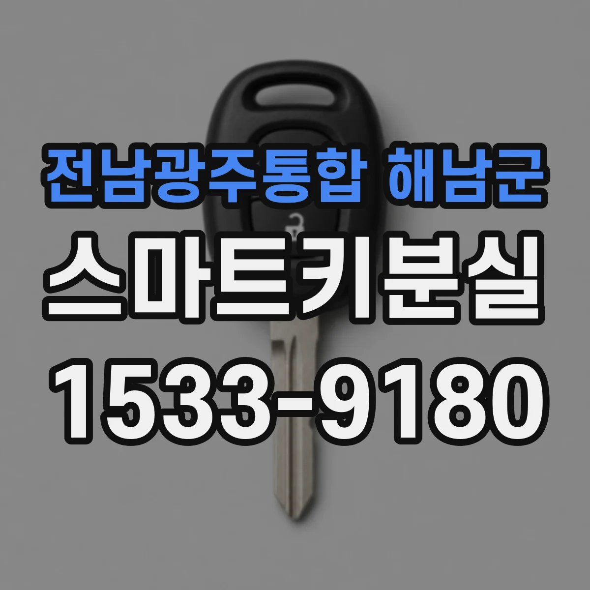 전남광주통합 해남군 스마트키분실
