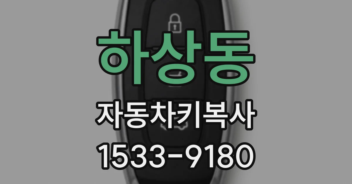 하상동 자동차키복사