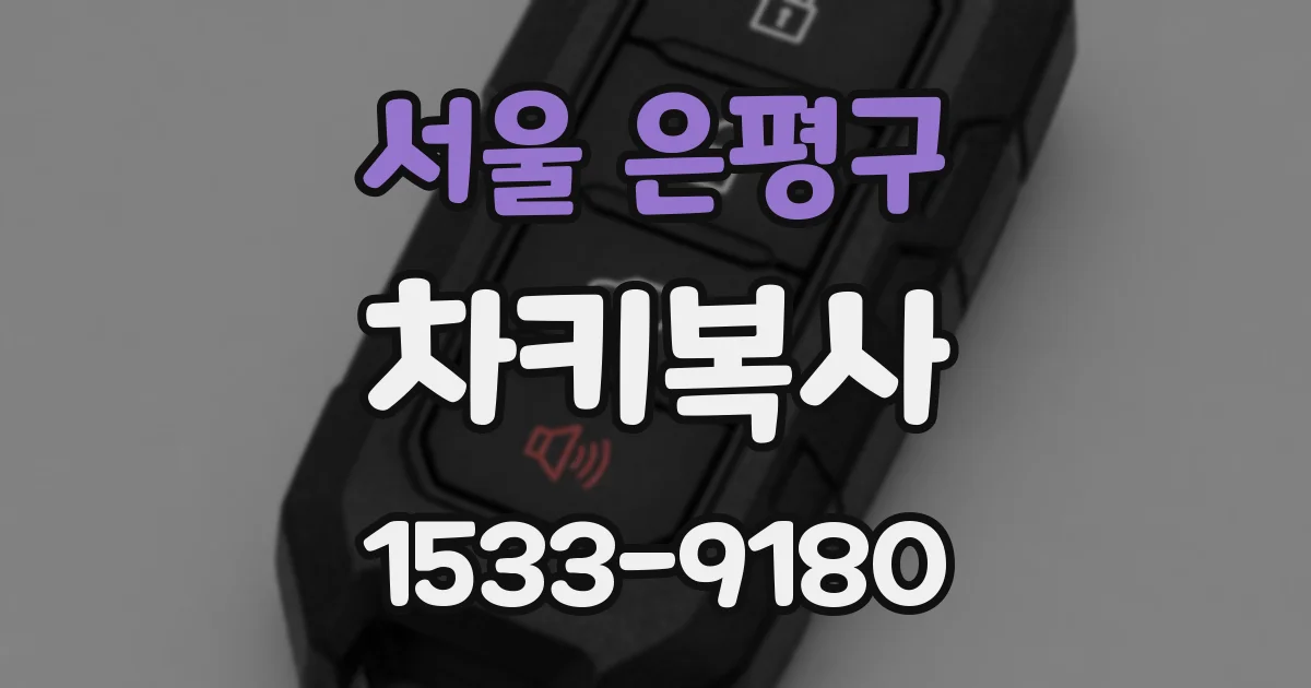 서울 은평구 차키복사