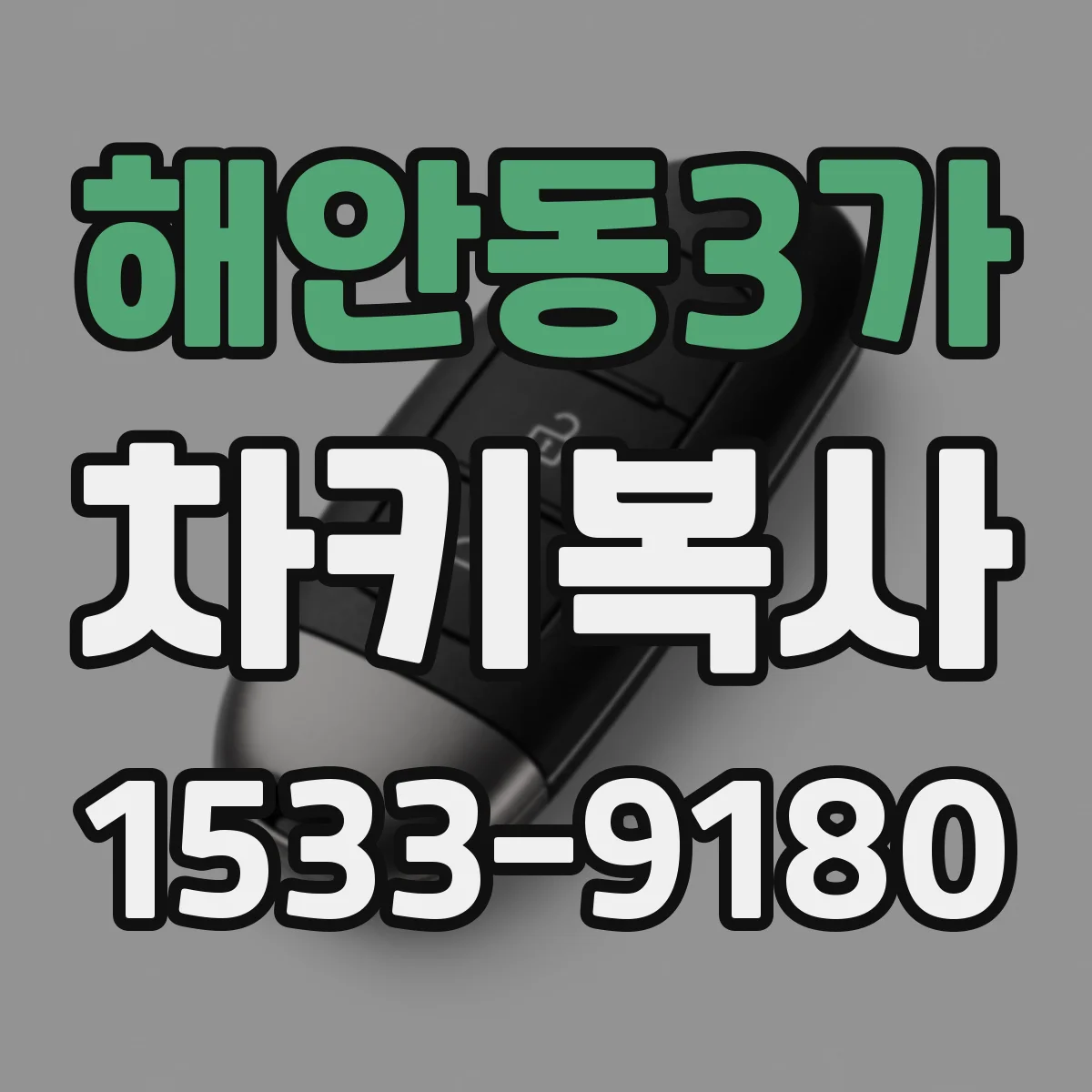 해안동3가 차키복사