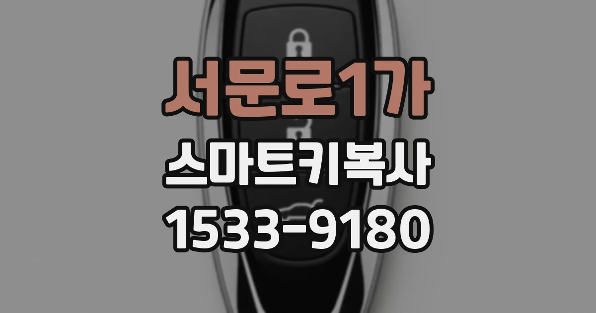 서문로1가 스마트키복사